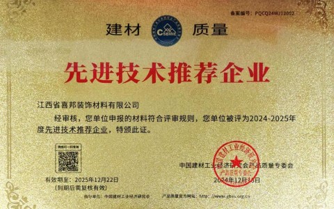 娄底喜邦地坪公司荣获《建材质量-先进技术推荐企业》称号