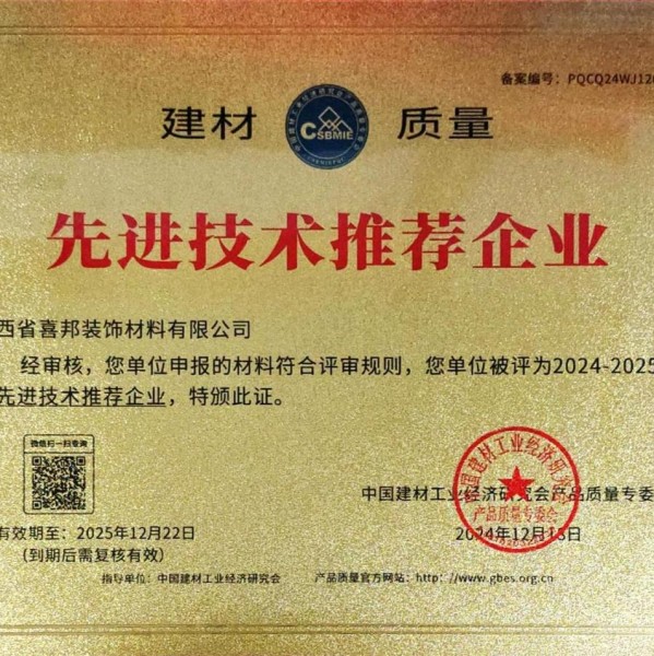 娄底喜邦地坪公司荣获《建材质量-先进技术推荐企业》称号