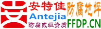 耐固®娄底防腐地坪